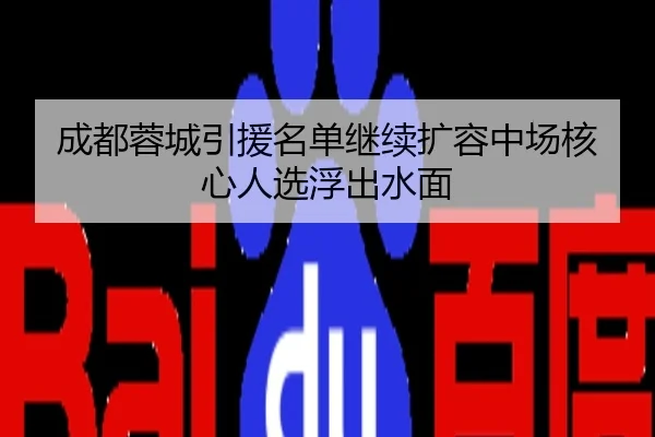 成都蓉城引援名单继续扩容中场核心人选浮出水面