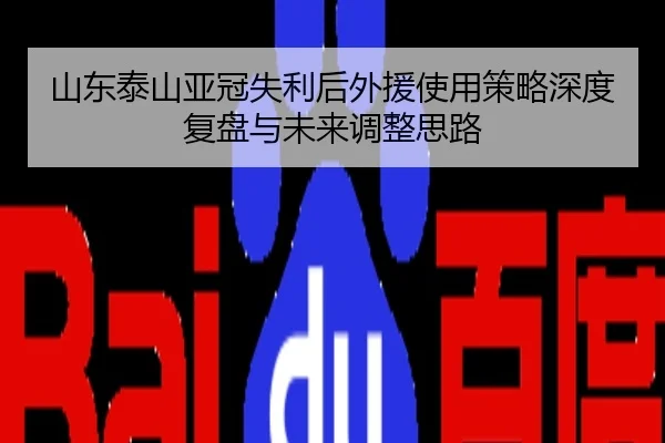 山东泰山亚冠失利后外援使用策略深度复盘与未来调整思路