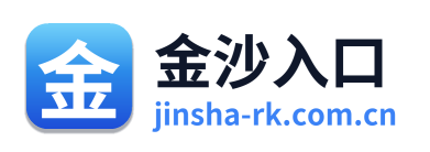 金沙入口